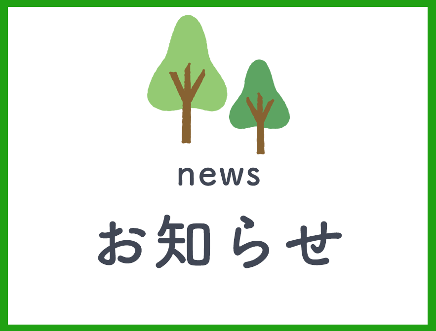 お知らせ