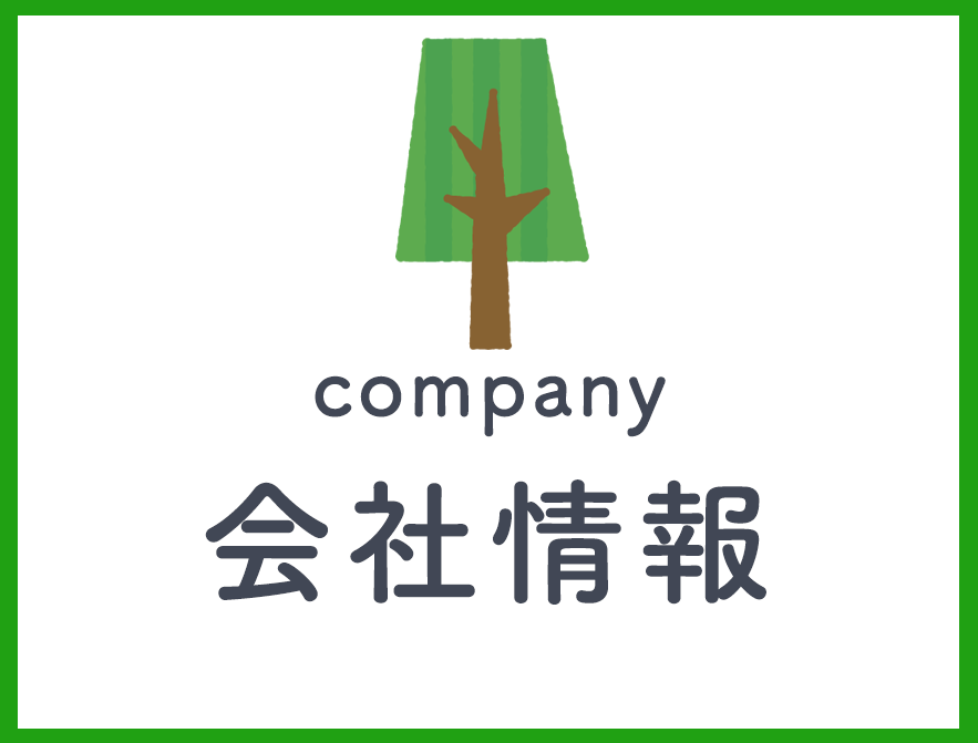会社情報