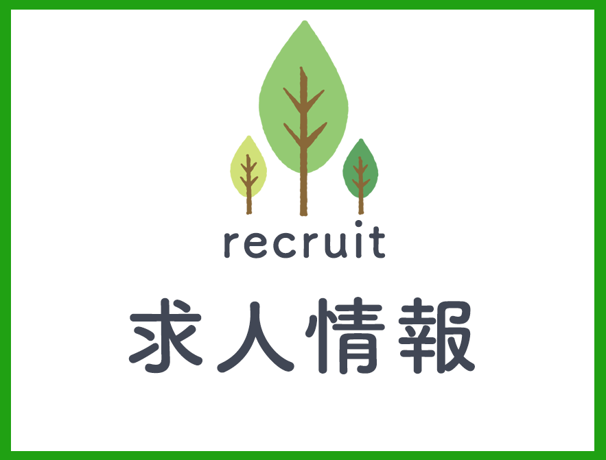 求人情報