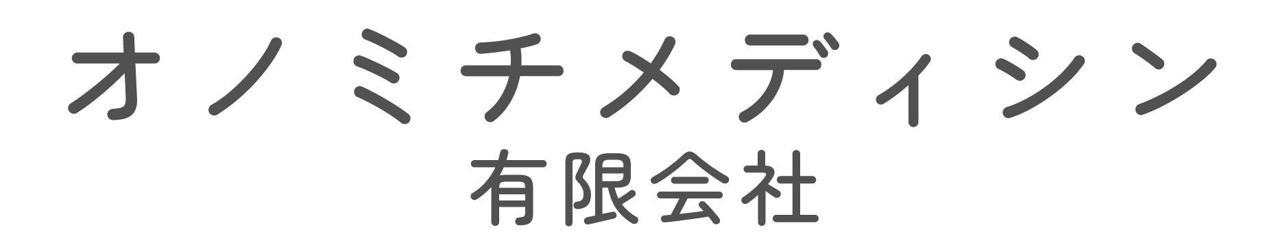 オノミチメディシン有限会社