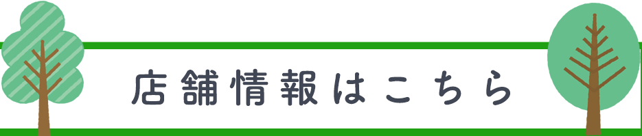 店舗情報はこちら