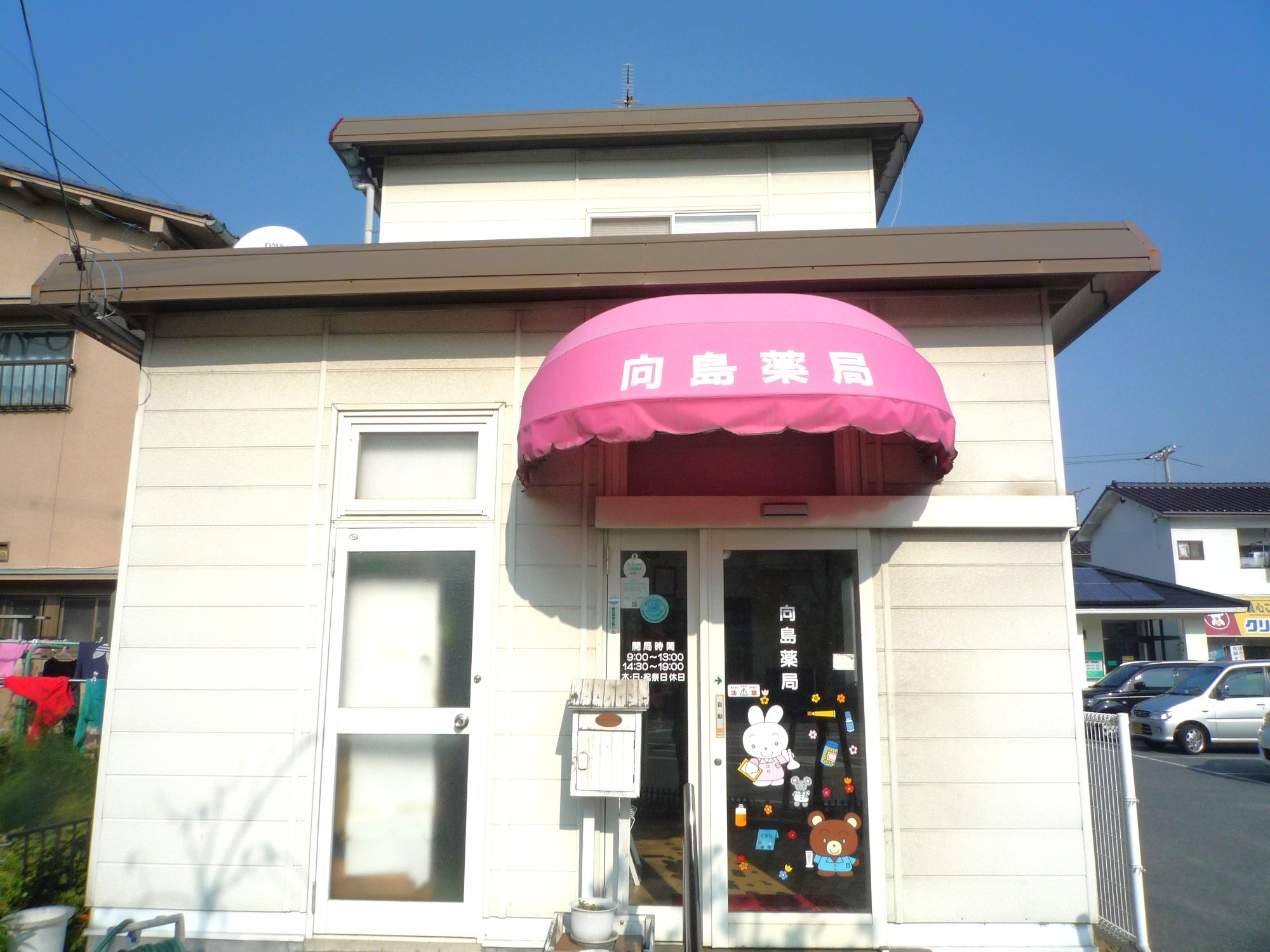 向島薬局　外観