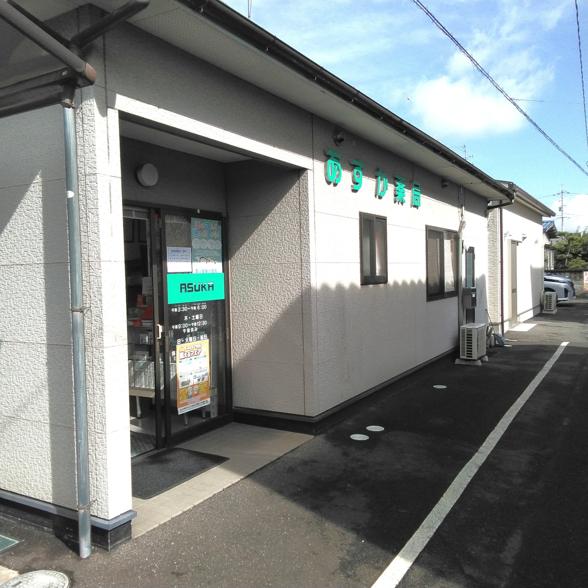 あすか薬局　外観