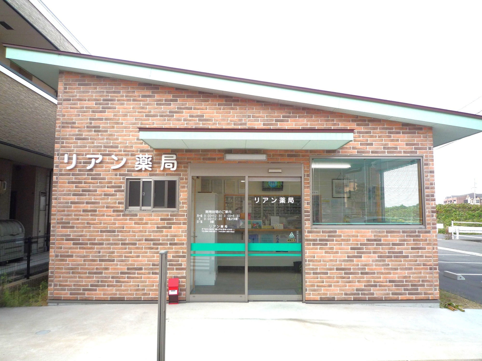 リアン薬局　外観